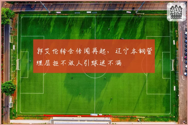 郭艾伦转会传闻再起,辽宁本钢管理层拒不放人引球迷不满