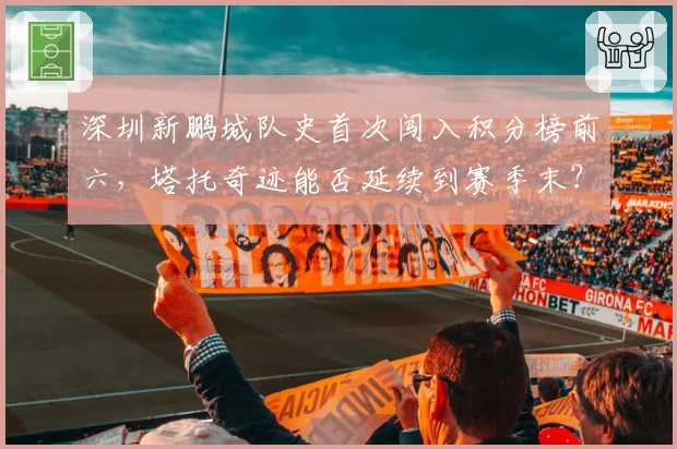 深圳新鹏城队史首次闯入积分榜前六，塔托奇迹能否延续到赛季末？