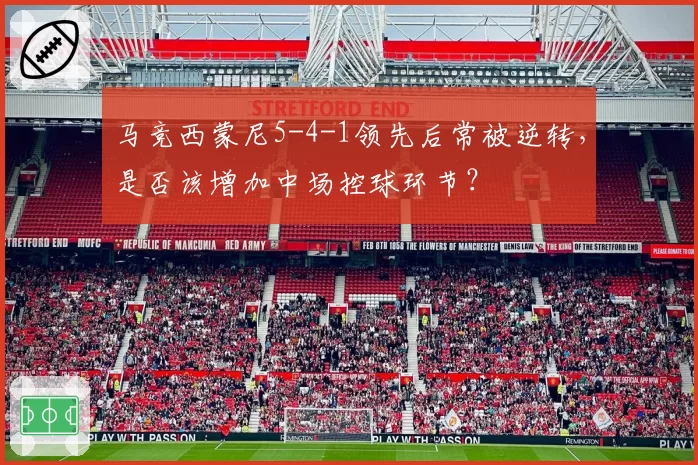 马竞西蒙尼5-4-1领先后常被逆转,是否该增加中场控球环节?