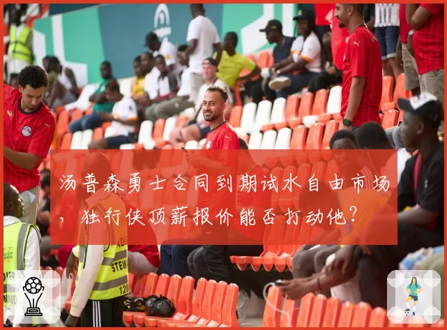 汤普森勇士合同到期试水自由市场,独行侠顶薪报价能否打动他?