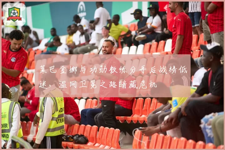 莱巴金娜与功勋教练分手后战绩低迷,温网卫冕之路暗藏危机