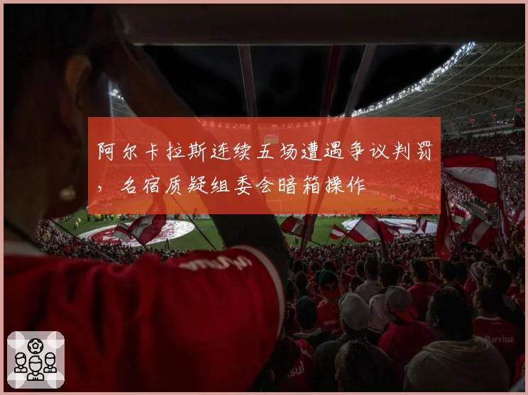 阿尔卡拉斯连续五场遭遇争议判罚,名宿质疑组委会暗箱操作