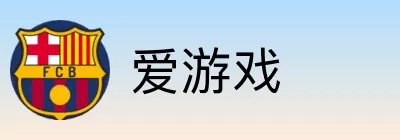 爱游戏 logo
